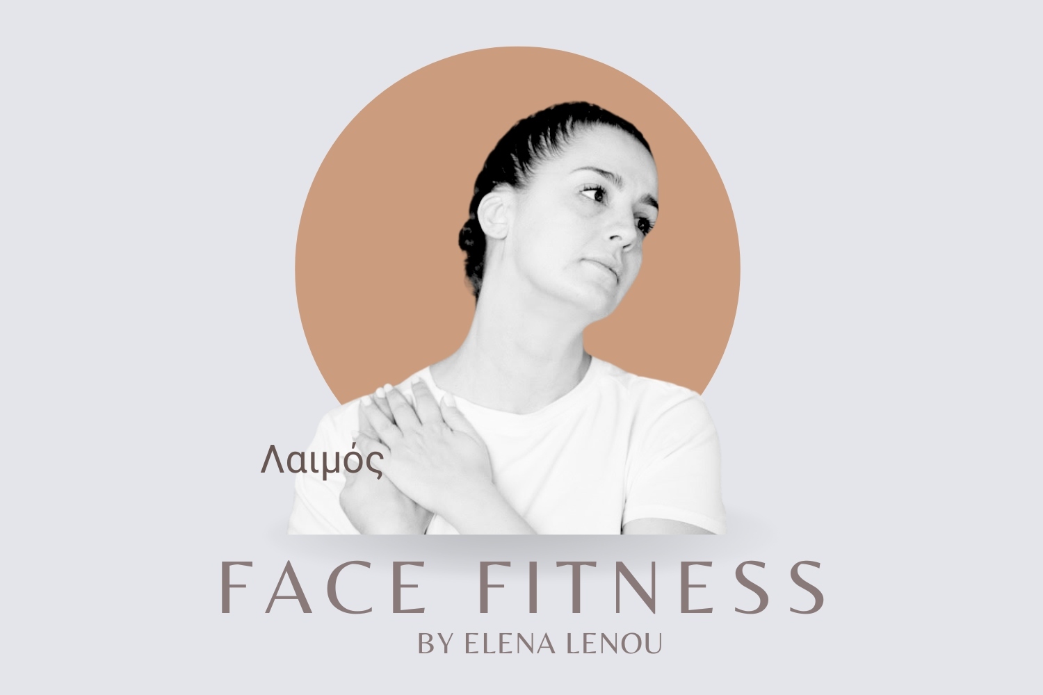 Face Fitness – Οβάλ & Λαιμός